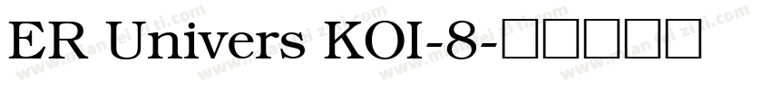 ER Univers KOI-8字体转换